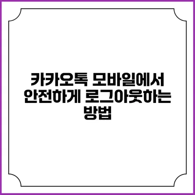 카카오톡 모바일에서 안전하게 로그아웃하는 방법