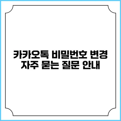 카카오톡 비밀번호 변경 자주 묻는 질문 안내