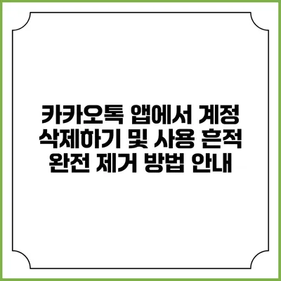 카카오톡 앱에서 계정 삭제하기 및 사용 흔적 완전 제거 방법 안내
