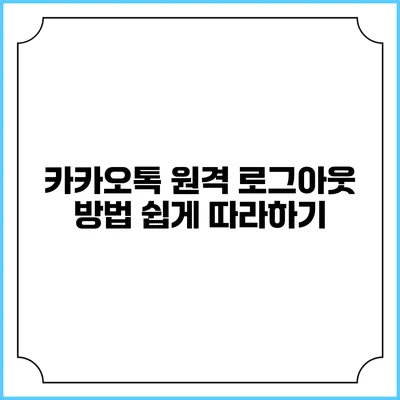 카카오톡 원격 로그아웃 방법 쉽게 따라하기