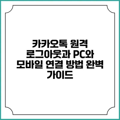 카카오톡 원격 로그아웃과 PC와 모바일 연결 방법 완벽 가이드