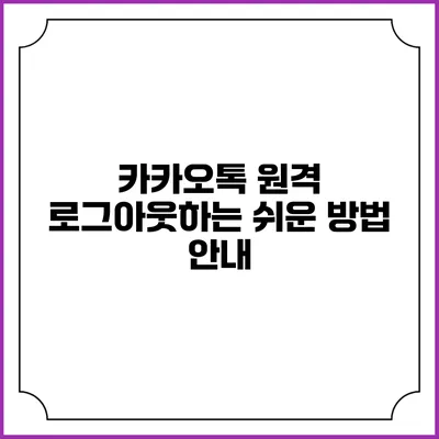카카오톡 원격 로그아웃하는 쉬운 방법 안내