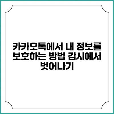 카카오톡에서 내 정보를 보호하는 방법: 감시에서 벗어나기