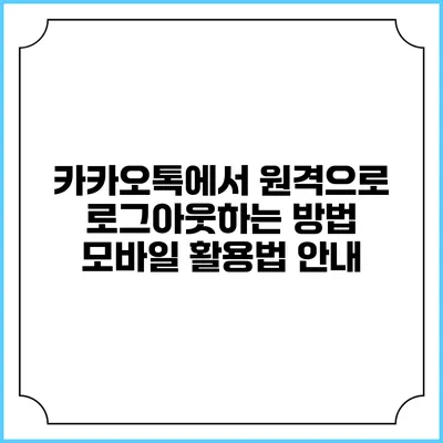 카카오톡에서 원격으로 로그아웃하는 방법: 모바일 활용법 안내