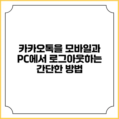 카카오톡을 모바일과 PC에서 로그아웃하는 간단한 방법