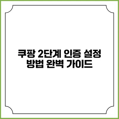 쿠팡 2단계 인증 설정 방법 완벽 가이드