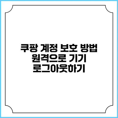 쿠팡 계정 보호 방법: 원격으로 기기 로그아웃하기