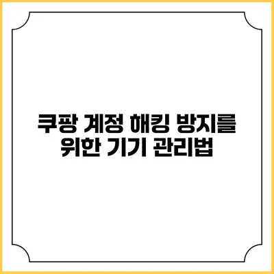 쿠팡 계정 해킹 방지를 위한 기기 관리법