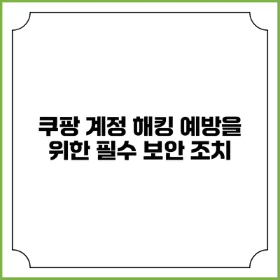 쿠팡 계정 해킹 예방을 위한 필수 보안 조치