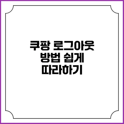 쿠팡 로그아웃 방법 쉽게 따라하기