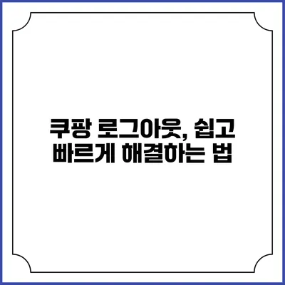 쿠팡 로그아웃, 쉽고 빠르게 해결하는 법