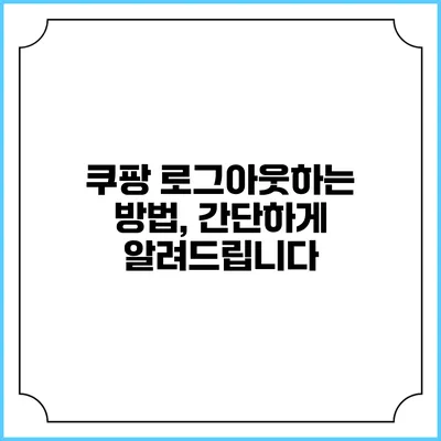 쿠팡 로그아웃하는 방법, 간단하게 알려드립니다
