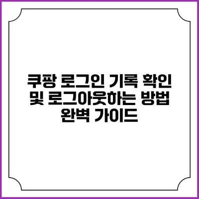 쿠팡 로그인 기록 확인 및 로그아웃하는 방법 완벽 가이드