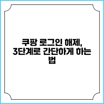 쿠팡 로그인 해제, 3단계로 간단하게 하는 법