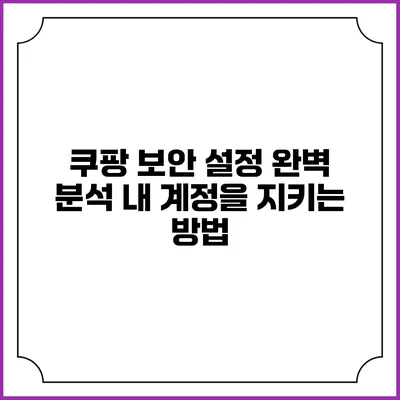 쿠팡 보안 설정 완벽 분석: 내 계정을 지키는 방법