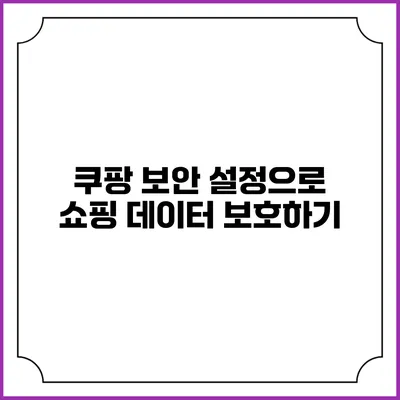 쿠팡 보안 설정으로 쇼핑 데이터 보호하기