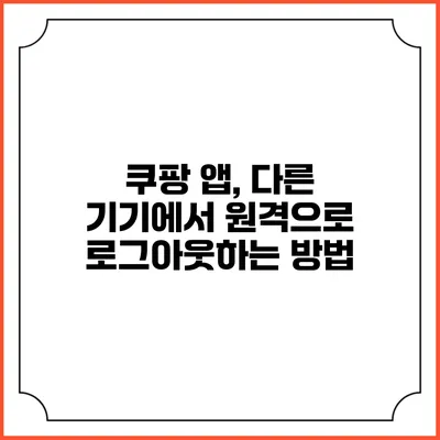 쿠팡 앱, 다른 기기에서 원격으로 로그아웃하는 방법