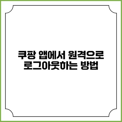 쿠팡 앱에서 원격으로 로그아웃하는 방법