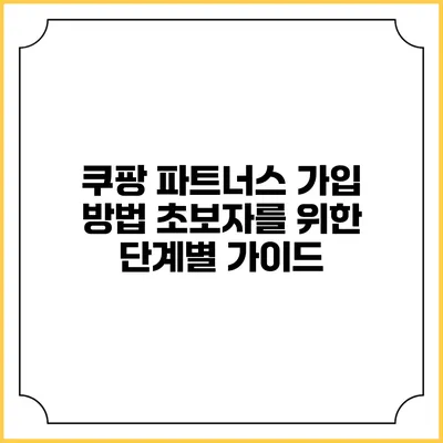 쿠팡 파트너스 가입 방법 초보자를 위한 단계별 가이드