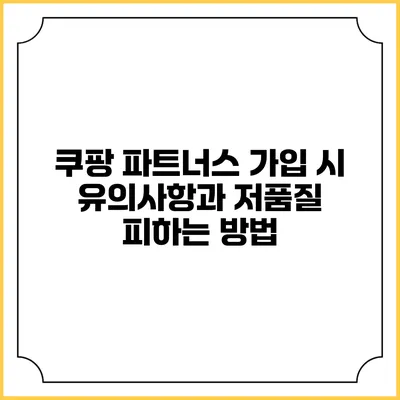 쿠팡 파트너스 가입 시 유의사항과 저품질 피하는 방법