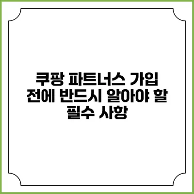 쿠팡 파트너스 가입 전에 반드시 알아야 할 필수 사항