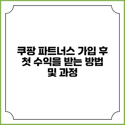 쿠팡 파트너스 가입 후 첫 수익을 받는 방법 및 과정