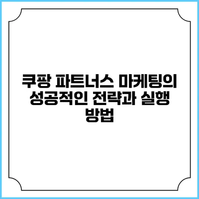 쿠팡 파트너스 마케팅의 성공적인 전략과 실행 방법