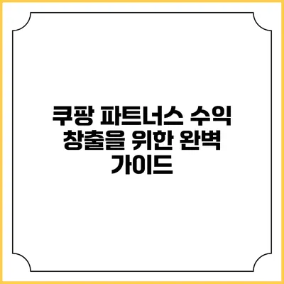 쿠팡 파트너스: 수익 창출을 위한 완벽 가이드