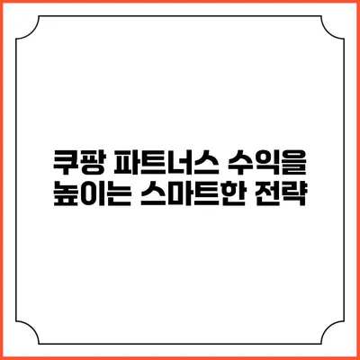 쿠팡 파트너스 수익을 높이는 스마트한 전략