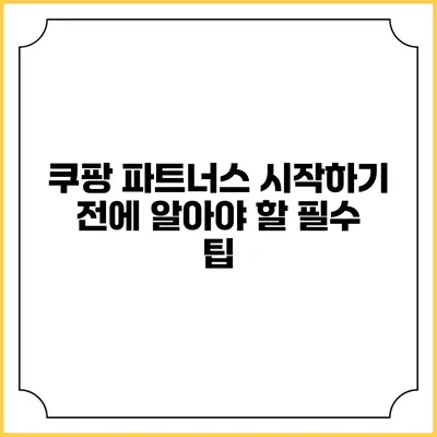 쿠팡 파트너스 시작하기 전에 알아야 할 필수 팁