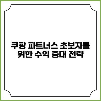 쿠팡 파트너스 초보자를 위한 수익 증대 전략