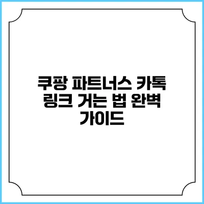 쿠팡 파트너스 카톡 링크 거는 법 완벽 가이드