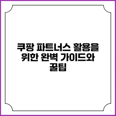 쿠팡 파트너스 활용을 위한 완벽 가이드와 꿀팁