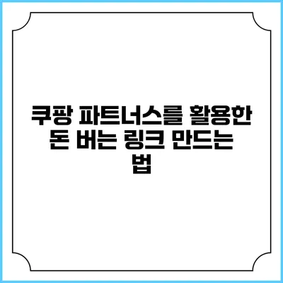 쿠팡 파트너스를 활용한 돈 버는 링크 만드는 법