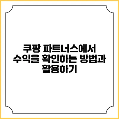 쿠팡 파트너스에서 수익을 확인하는 방법과 활용하기