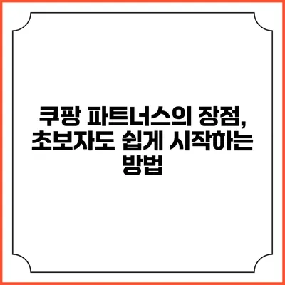 쿠팡 파트너스의 장점, 초보자도 쉽게 시작하는 방법