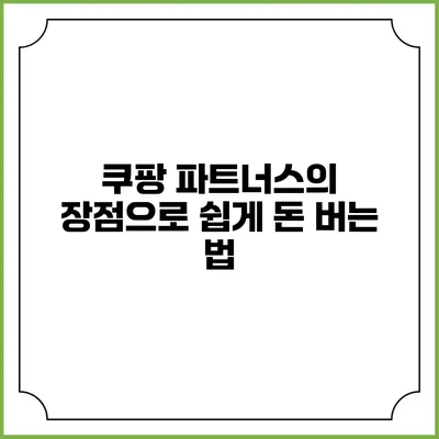 쿠팡 파트너스의 장점으로 쉽게 돈 버는 법