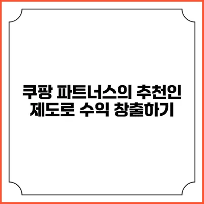 쿠팡 파트너스의 추천인 제도로 수익 창출하기