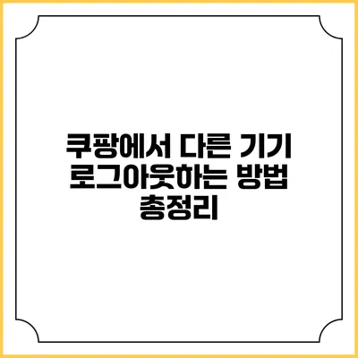 쿠팡에서 다른 기기 로그아웃하는 방법 총정리