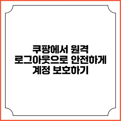 쿠팡에서 원격 로그아웃으로 안전하게 계정 보호하기