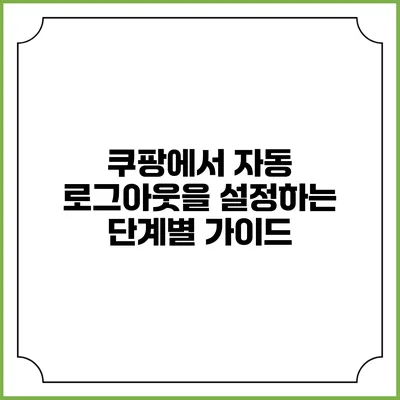 쿠팡에서 자동 로그아웃을 설정하는 단계별 가이드