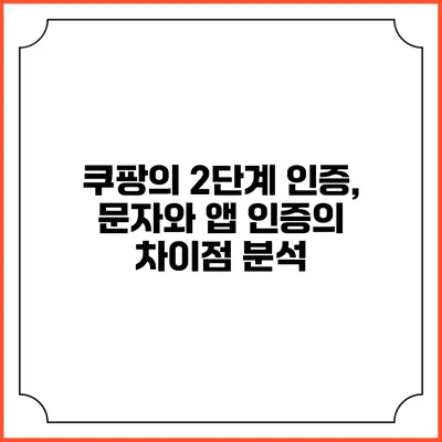쿠팡의 2단계 인증, 문자와 앱 인증의 차이점 분석