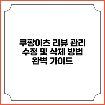 쿠팡이츠 리뷰 관리: 수정 및 삭제 방법 완벽 가이드