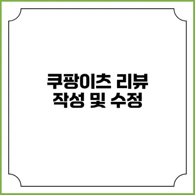 쿠팡이츠 리뷰 작성 및 수정
