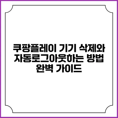 쿠팡플레이 기기 삭제와 자동로그아웃하는 방법 완벽 가이드