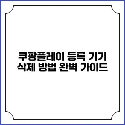 쿠팡플레이 등록 기기 삭제 방법 완벽 가이드