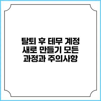 탈퇴 후 테무 계정 새로 만들기: 모든 과정과 주의사항