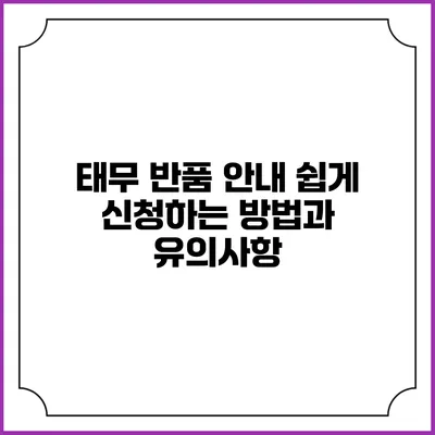 태무 반품 안내: 쉽게 신청하는 방법과 유의사항