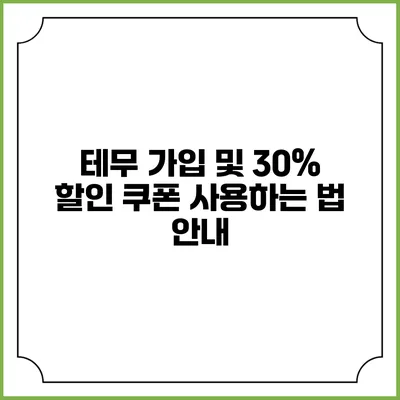 테무 가입 및 30% 할인 쿠폰 사용하는 법 안내