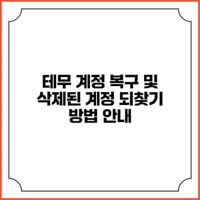 테무 계정 복구 및 삭제된 계정 되찾기 방법 안내